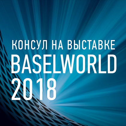 Baselworld 2018