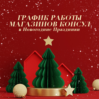 График работы «КОНСУЛ» в новогодние праздники 2026 года