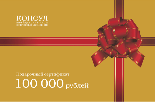 Сертификат на 100 000 рублей Сертификат на 100 000 рублей