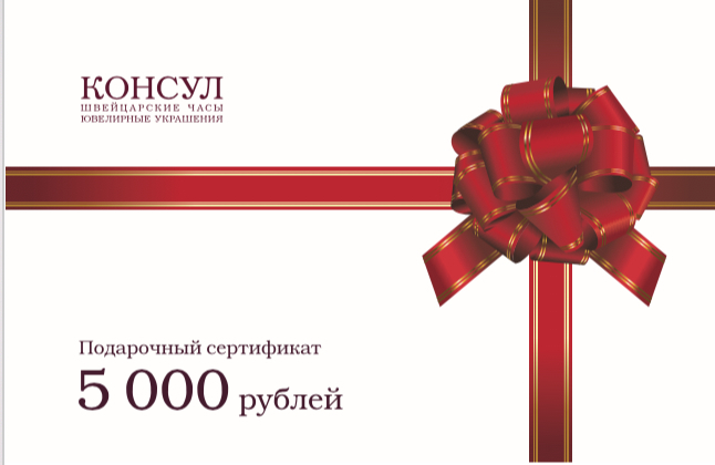 Сертификат на 5 000 рублей Сертификат на 5 000 рублей