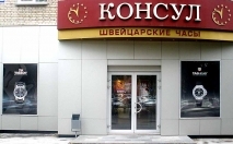 Магазин часов Консул, Новосибирск, ТЦ «Синтетика» Магазин часов Консул, Новосибирск, ТЦ «Синтетика»
