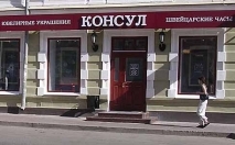 Магазин часов Консул, Пермь, Ленина, 54 Магазин часов Консул, Пермь, Ленина, 54